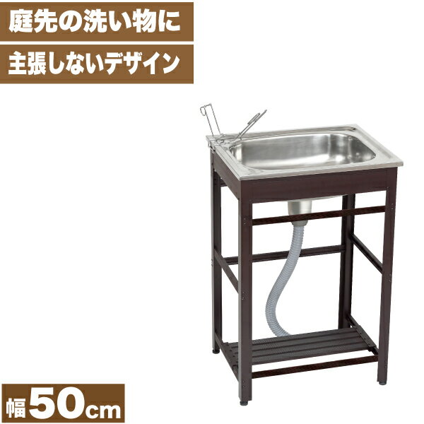 【送料無料】木目風 庭先 シンク アルミ製流し台 50 ホースを蛇口に 簡単設置 屋外 水切り ステンレス製シンク ブラウン 流し台※【メーカー直送品】【代引/同梱/返品不可】【個別送料計算】【AND-50】