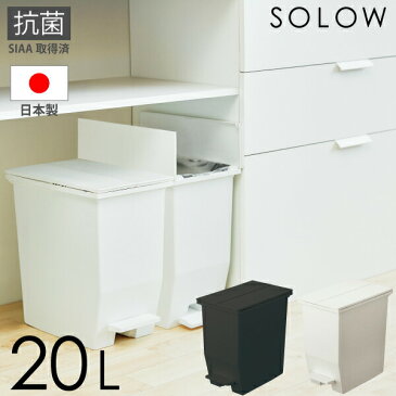 【送料無料】【●日本製】SOLOW 両開き ペダルペール 20L ペダルオープンツイン ソロウ ペダル 抗菌 ごみ箱 抗菌加工 SIAA取得 防汚加工 ペダル 分別 ゴミ箱 キッチンカウンター下 おしゃれ ペール リス RIS【GSLW-001 GSLW-002】