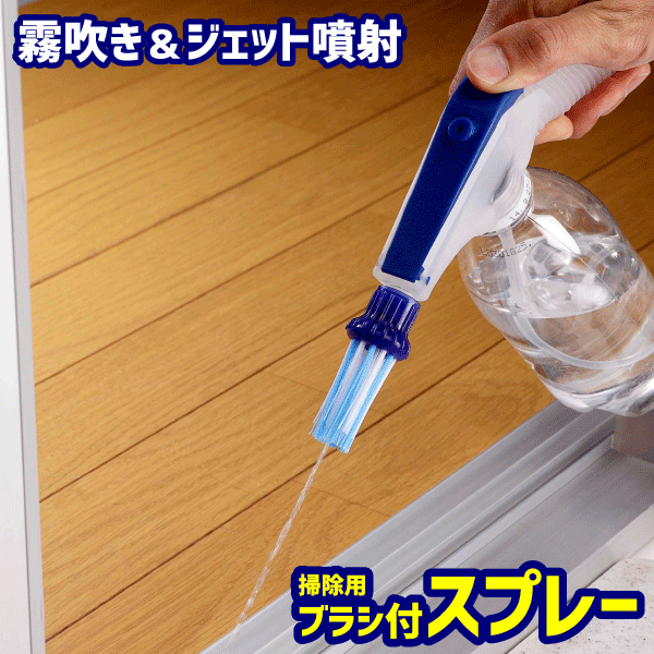 送料無料 新しくブラシが付きました！ 加圧式ジェット＆ブラッシングスプレー ポンピング式ブラッシング