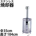 【送料無料】廃棄物処理法にも対応!ステンレス製 家庭用落ち葉焼却器 60型【OED-60S】