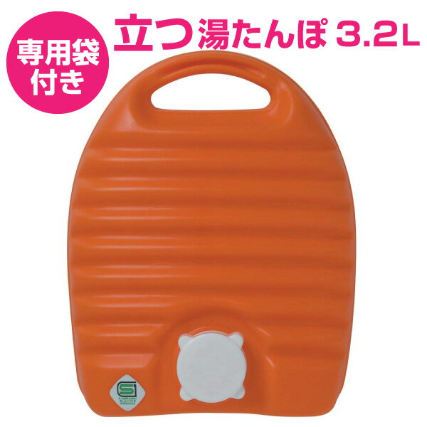 送料無料 立つ湯たんぽL 3.2L(専用の収納袋付き♪)【CP】
