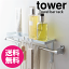 【送料無料】タオル掛け上ラック タワー tower【3291 3292】