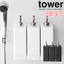 【ポイント5倍】【送料無料】マグネット ツーウェイ ディスペンサー 同色 3本セット tower タワー 2WAY 詰め替え ボトル シャンプー コンディショナ...
