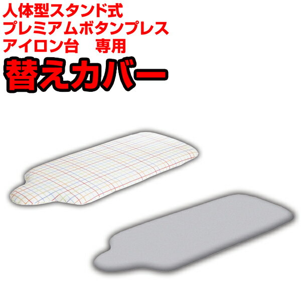 送料無料 人体型 スタンド式 プレミアムボタンプレス アイロン台専用 替えカバー ※本体別売【CP】