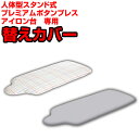 送料無料 人体型 スタンド式 プレミアムボタンプレス アイロン台専用 替えカバー ※本体別売【CP】