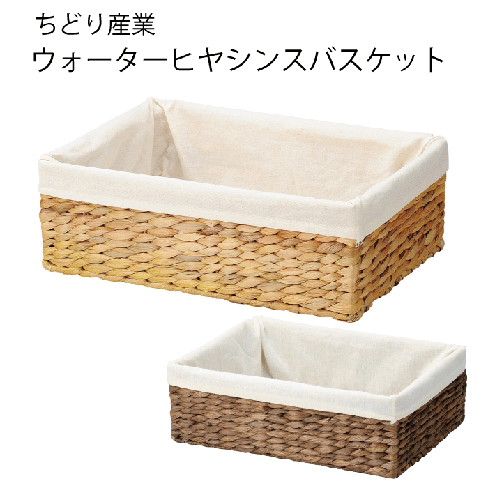 ウォーターヒヤシンス使用 バスケット バスケット おしゃれ 雑貨収納 布付き 布張り 小物入れ 収納 小..