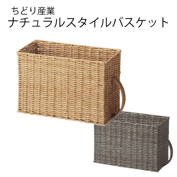 Plastic - 【ナチュラル欠品中納期未定】ナチュラルスタイル 深型 パントリーバスケット ハンドル付き バスケット ポリプロピレン樹脂 使用 天然材風 バスケット ナチュラル ブラウン おしゃれ 北欧 小物入れ キッチン 収納 小物 片付け CHIDORI 収納ボックス【59-30BR 59-30NA】