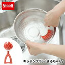 【●日本製】Nicott キッチンブラシ まるちゃん キッチンブラシ 柄付き キッチン 立つ ざる ザル おろし金 おろし器 ボール 水切り 調理器具 掃除 ニコット サンベルム キッチン 排水溝 排水口 掃除 ブラシ(3)