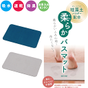 【グレー廃番完売】珪藻土配合 速乾 柔らかバスマット 39×60cm サイズ 柔らか 冷たくない 珪藻土バスマット バスマット お風呂 マット 珪藻土パウダー配合 丸める 素早く 吸収 速乾燥 抑臭 吸水 アスベスト不使用【YKB3039GY YKB3039BL】