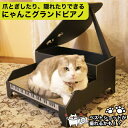 【送料無料】【●日本製】猫 おもちゃ 爪とぎ つめとぎ にゃんこグランドピアノ ねこ ネコ キャット ガリガリ グッズ 休憩 隠れ家 寝床 段ボール ダンボール...