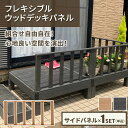 ウッドデッキ (サイドパネル×1) 特殊加工 人工木使用 フレキシブル テラス ガーデン エクステリア チーク ブラック 縁台 手すり 人工デッキ DIY 組立簡単 Vデザイン※【メーカー直送品】【代引/同梱/返品不可】【個別送料計算】