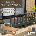 ウッドデッキ (本体×2 コーナーパネル×1 ステップ×1) 0.5坪 セット 特殊加工 人工木使用 フレキシブル テラス ガーデン エクステリア 縁台 人工デッキ DIY 組立簡単 Vデザイン※【メーカー直送品】【代引/同梱/返品不可】【個別送料計算】