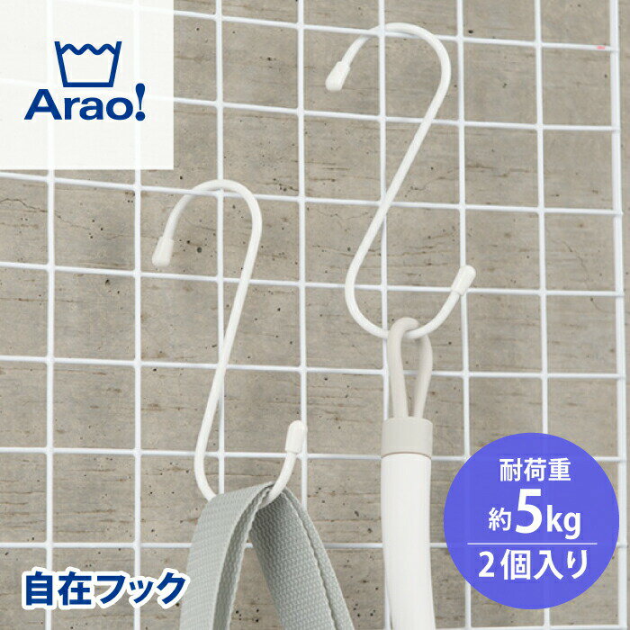 Arao! 自在フック ランドリーツール S