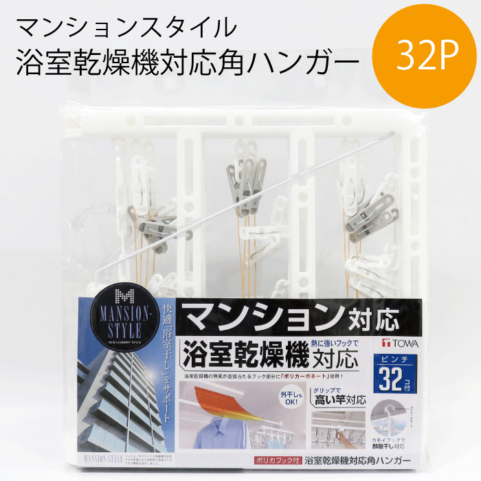 浴室乾燥機対応 角ハンガー 32ピンチ 熱風に強いポリカーボネート使用 高干しクリップ付き マンションスタイル 浴室乾燥機対応角ハンガー32P ものほし ハンガー 浴室乾燥機対応 浴室干し 室外 …