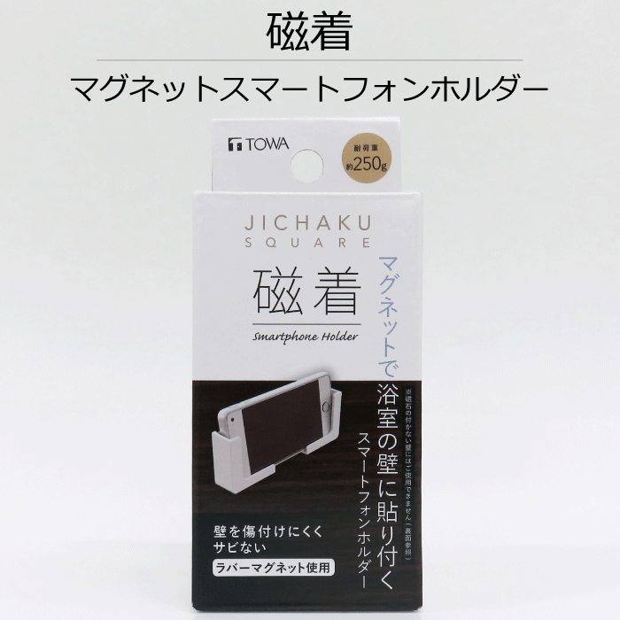 磁着 SQ マグネット バス スマートフォンホルダー JICHAKU SQUARE マグネット 磁石 浴室 バスルーム 壁 位置調整 調整 好きなところ 高さ 壁面 スマホ スマートフォン 壁掛け 磁力 マグネット式 お風呂 フロ 収納 TOWA 東和産業 グッズ【39200】