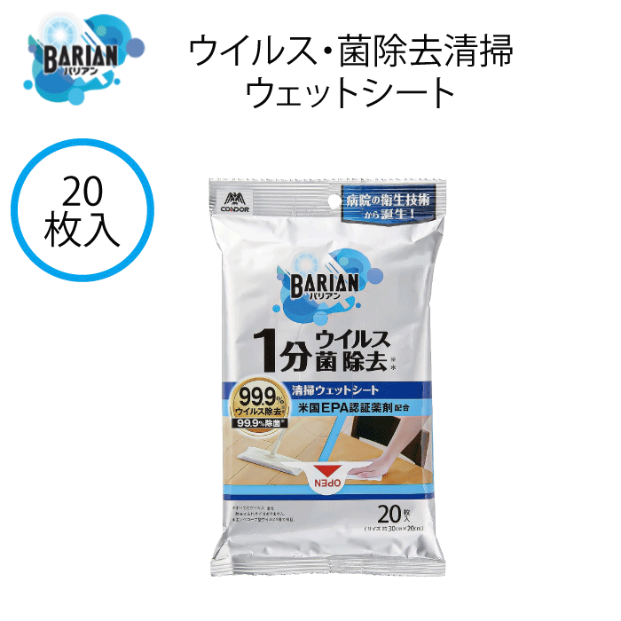 BARIAN バリアン 除菌・ウイルス除去シート おそうじシート ウェットシート 20枚入り 幅30×奥行20cm 除菌 99.9% ウイルス 除去 コンドル 山崎産業 Yamazaki