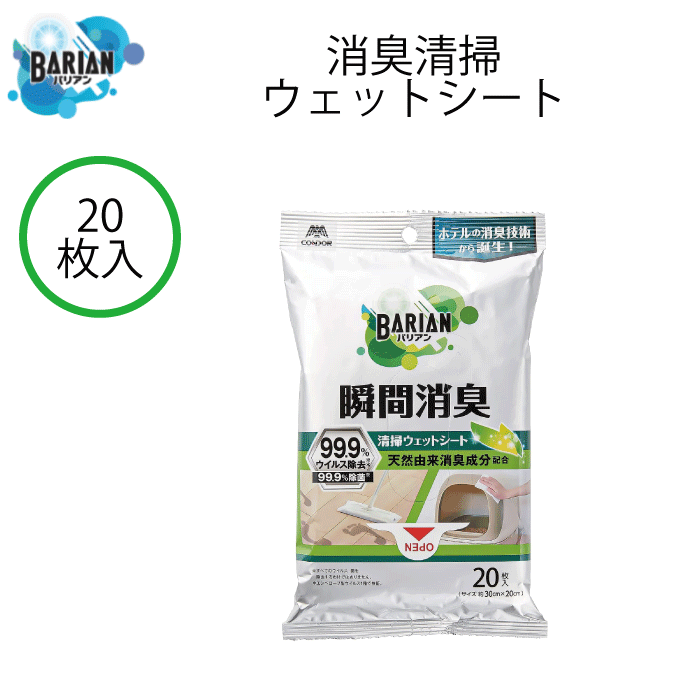 BARIAN バリアン 瞬間消臭 消臭シート おそうじシート ウェットシート 20枚入り 幅30×奥行20cm 除菌 99.9% ウイルス 除去 フローリング床 ビニル床 壁 ペット用品 3種の天然由来消臭成分 クエン酸・緑茶エキス・環状オリゴ糖 コンドル 山崎産業 Yamazaki
