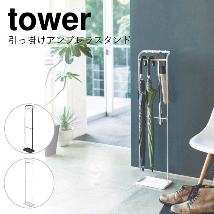 【ポイント5倍】【送料無料】 tower タワー 引っ掛け アンブレラスタンド 傘立て おしゃれ シンプル ブラック ホワイト 傘 アンブレラ 折りたたみ傘 玄関 すっきり 傘立て かさ立て スタンド YAMAZAKI 山崎実業 水受け付 【3862 3863】のサムネイル