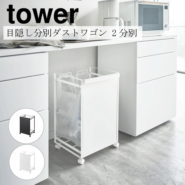 towerタワー目隠し分別ダストワ...
