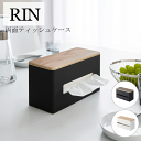 【送料無料】リン RIN 蓋付き 両面ティッシュケース 仕切り付き ティッシュケース キッチンペーパー ごみ袋 収納ボックス ティッシュ ペーパータオル ビニー...