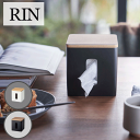 【ポイント5倍】リン RIN ティッシュ&トイレットペーパーケース そのまま ペーパー 正方形 省スペース 収納 スタイリッシュ ナチュラル ブラウン 木目 イ...