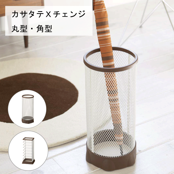 傘立て カサタテ Xチェンジ 丸型 角型 傘立て かさたて かさ立て 傘立て スタンド アンブレラスタンド ..