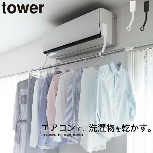 【ポイント5倍】tower 山崎実業 エアコン 取付け用 物干し 竿 ホルダー 室内干し フィルムフック 室内 物干し ポールホルダー タワー ポール ホルダー 部屋干し ハンガー 衣類干し 洗濯物 もの…