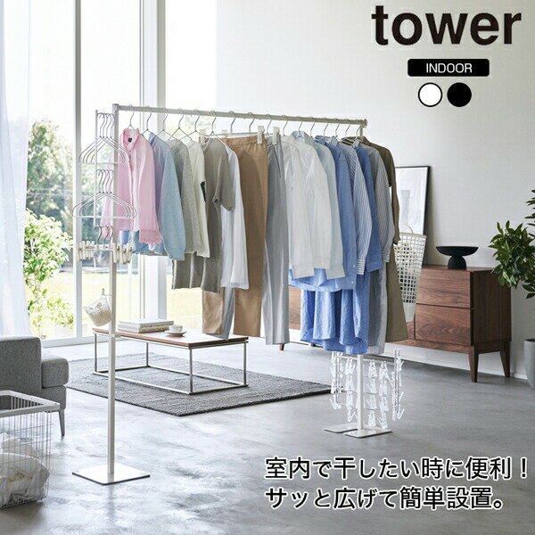 【送料無料】山崎実業 tower 折り畳み 室内物干し 室内 物干し台 ものほし台 物干しスタンド ハンガー ランドリー ものほし竿 ものほし 物干し竿 収納 ラック ホワイト ブラック tower タワー【6619 6620】