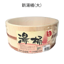 【●日本製】 湯桶 大 天然木 幅22.5cm プラスチック タガ 風呂おけ 湯おけ お風呂 ふろ フロ 良い香り 落ち着く 安らぐ 湯桶 湯おけ 立花容器