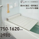 【送料無料】Ag 抗菌加工 折りたたみ 風呂蓋 AGスリム 収納フロフタ L16 L-16 (75x160cm用)サイズ ホワイト モカ 防汚仕様 Ag 抗菌加...