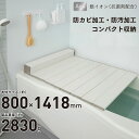 【送料無料】Ag 抗菌加工 折りたたみ 風呂蓋 AGスリム 収納フロフタ W14 W-14 (80x140cm用)サイズ ホワイト モカ 防汚仕様 Ag 抗菌加...