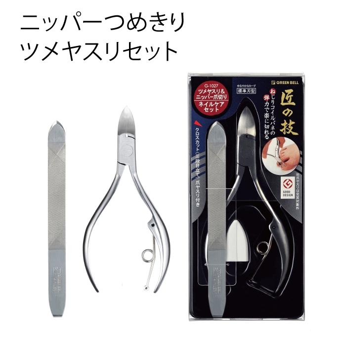 匠の技 ステンレス製 ニッパーつめきり 爪やすり ツメヤスリ付 ネイルケアセット ニッパー爪切り グッ..