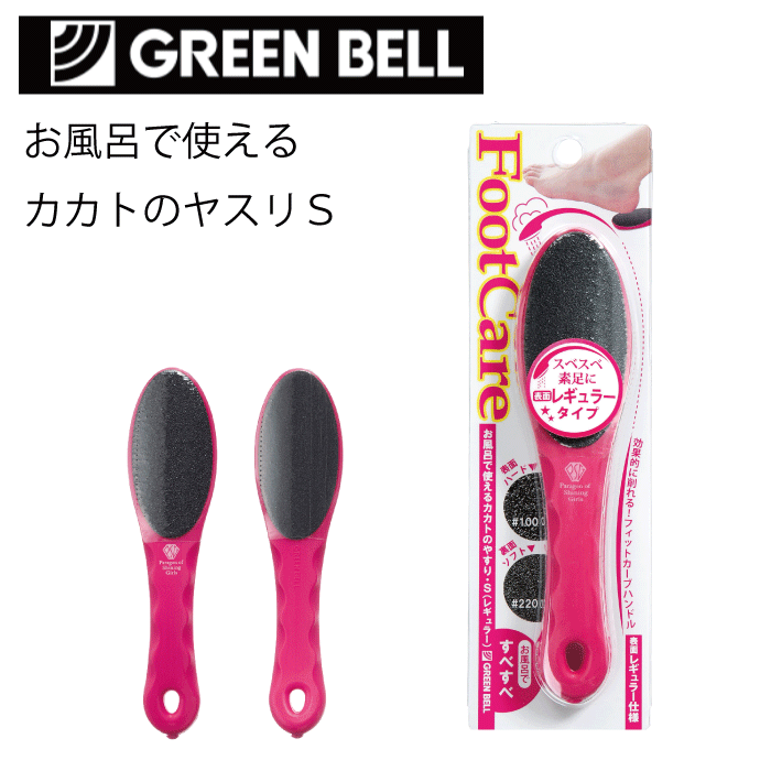 お風呂で使えるカカトのヤスリ Sサイズ レギュラー かかとやすり かかとケア やすり 両面 ヤスリ フィットカーブハンドル 足裏 かかと つま先 角質除去 つるすべ 古い角質 グリーンベル 【PSG-024】