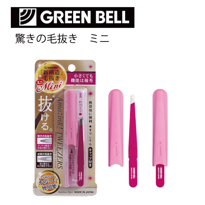 【●日本製】ミニ毛抜き 驚きの毛抜き ミニ キャップ付き 携帯用かるい使用感 眉毛 きれい 使いやすい 軽いタッチ 楽々 抜ける 眉毛 ムダ毛 毛 処理 抜く けぬき つまむ 抜くグリーンベル 【GT-227】