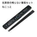 【●日本製】ねこっと 音のならない箸 箸箱 セット お箸セット SIAA抗菌加工 Ag+銀イオン 抗菌仕様 お弁当 ランチ お箸 ケース 食洗機対応 抗菌音の鳴...