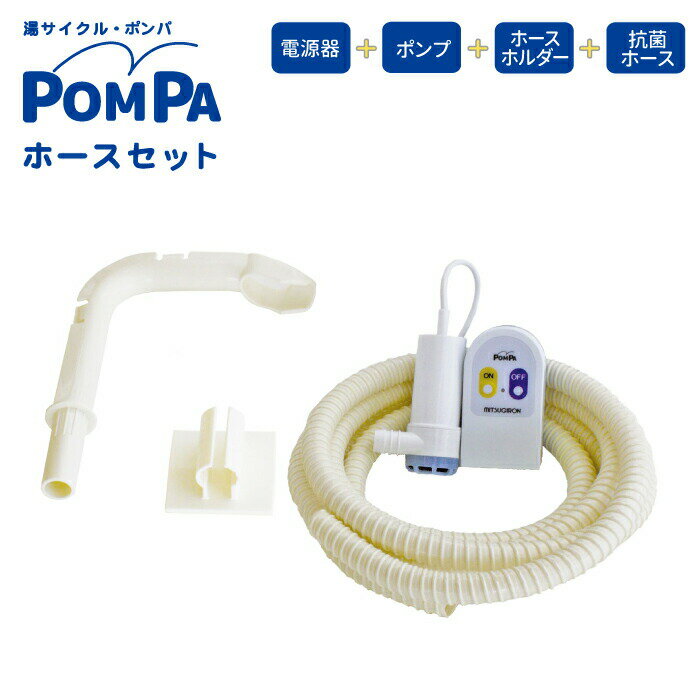 電動 バスポンプ 電動機+ポンプ+ホースホルダー+抗菌ホース セット お風呂 残り湯 お湯汲み上げ器 お風呂の残り湯を再利用 POMPA バスポンプ 電源器 湯...