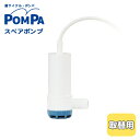 電動 バスポンプ 取替用 スペアポンプ お風呂 残り湯 お湯汲み上げ器 お風呂の残り湯を再利用 POMPA バスポンプ 電源器 湯サイクル ポンパ 浴槽 洗濯水...