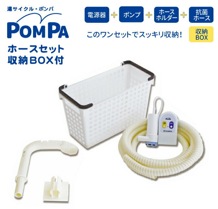 電動 バスポンプ フルセット 電動機+ポンプ+ホースホルダー+抗菌ホース+収納BOX セット お風呂 残り湯 お湯汲み上げ器 POMPA バスポンプ 電源器 湯...