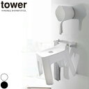 【今ならレビュー特典有】【ポイント5倍】山崎実業 tower 引っ掛け風呂イス&マグネット 手おけ 2点セット 手桶 バスチェア タワー 引っ掛け 収納 モノトーン ホワイト ブラック おしゃれ フロイス 風呂イス バスチェア お風呂 YAMAZAKI