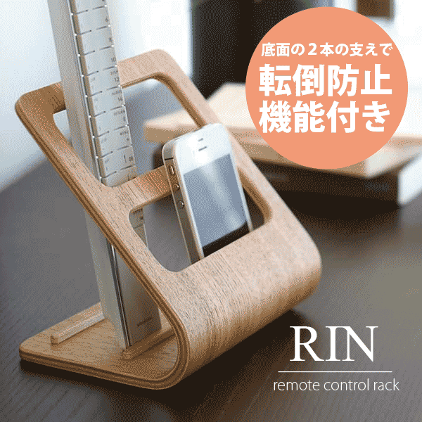 【ポイント5倍】山崎実業 RIN 曲げ木デザイン 木目が美しいリモコンラック