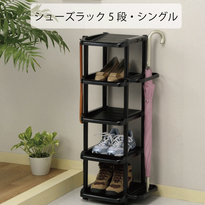 シューズラック 5段 5本 傘立て 下駄箱 靴箱 玄関 収納 かさたて アンブレラスタンド 靴5足 傘5本 収納..