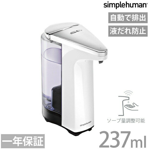 【1年保証】【送料無料】simplehuman シンプルヒューマン センサーポンプ ホワイト ボトル 液体 石けん 洗剤 詰め替え 容器 キッチン ソープディスペンサー※【メーカー直送品】【代引/同梱/返品不可】【個別送料計算】【ST1018】