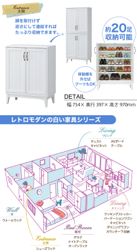 【送料無料】レトロモダン白い家具シリーズ シューズラック 20足収納可能 幅754×高970サイズ レトロア (移動棚 ブーツもOK 下駄箱 玄関 収納 靴入れ)【RCP】【RTA-9575D】