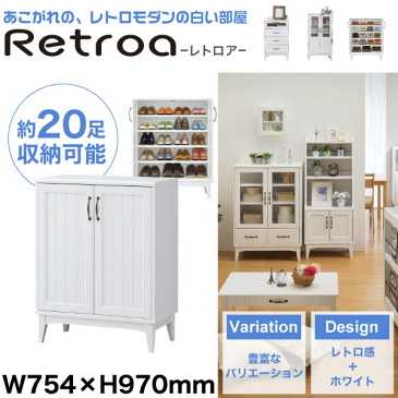 【送料無料】レトロモダン白い家具シリーズ シューズラック 20足収納可能 幅754×高970サイズ レトロア (移動棚 ブーツもOK 下駄箱 玄関 収納 靴入れ)【RCP】【RTA-9575D】