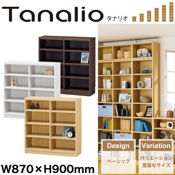 【送料無料】Tanalio サイズが豊富なオープンラックシリーズ 幅870mm×高さ900mmタイプ 収納棚 本棚 リビング マルチラック タナリオ【TNL-9087】【NA WH DK】のサムネイル