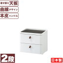 【送料無料】【●日本製】曲線が美しい 収納 チェスト 2段 (幅545×高さ475サイズ) ロイヤルドロアー ドロワー アースホワイト 着せ替え天板 引き出し チェスト 本皮持ち手 サンカ※【メーカー直送品】【代引/同梱/返品不可】【個別送料計算】【RD-542WH/DBR】