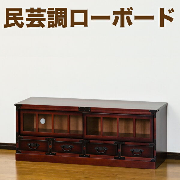 【送料無料】和モダンスタイルの民芸調 ローボード ≪完成品！≫※【メーカー直送品】【代引/同梱/返品不可】【個別送料計算】【64805】