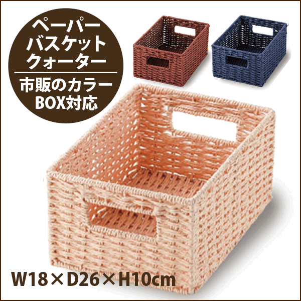 ペーパー材使用 バスケット クォーター タイプ / ボックス 小物入れ 収納ケース ラック【CH-403】