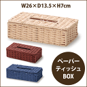 ペーパー材使用 ティッシュBOX バスケット / ボックス小物入れ 収納ケース【CH-535RE CH-535BG CH-535NV】【CH-535】【CP】(3)