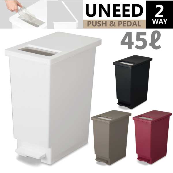 プッシュ＆ペダル 2種類の開け方ができる！ 45Lサイズのおしゃれごみ箱 ステンレス製蓋付き プッシュ＆ペダル ユニード 45S